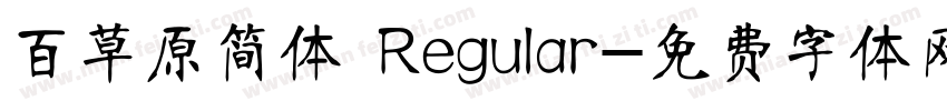 百草原简体 Regular字体转换